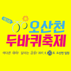 오산천 두바퀴축제-icoon