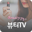 뷰티티비 - 더 예뻐지고 싶은 여자들의 TV APK