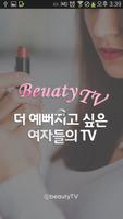 뷰티티비 - 더 예뻐지고 싶은 여자들의 TV الملصق