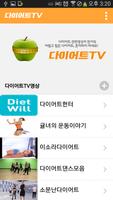 다이어트티비 - 간편한 다이어트 영상모음 앱 syot layar 1
