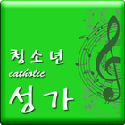 가톨릭(Catholic) 청소년 성가 icône