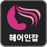 헤어인잡-미용구인구직 전문 1위사이트