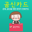 곰신카드 - 전화카드 3초 구매, 군인/곰신필수앱 APK