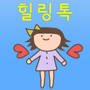 힐링톡 - 심리,재활,건강,운동,EFT,NLP 커뮤니티 APK