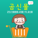곰신몰 - 군인/선물용품 1위, 전역일계산기, 곰신톡 APK
