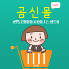 곰신몰 - 군인/선물용품 1위, 전역일계산기, 곰신톡 icon