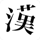 パーツで漢字検索 icône