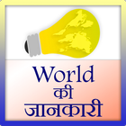 World ki Jankari ikona