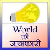 آیکون‌ World ki Jankari