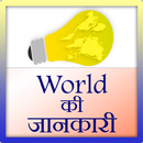 World ki Jankari APK