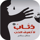 رواية ذئاب لا تعرف الحب APK