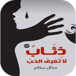 رواية ذئاب لا تعرف الحب