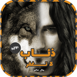 رواية ذئاب لا تغفر  - ذئاب لا تعرف الحب - الجزء 2