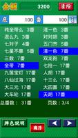 麻将番数计算器 capture d'écran 1