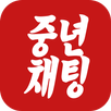APK 중년채팅 -중년 채팅 만남소개팅