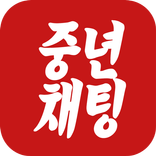 중년채팅 -중년 채팅 만남소개팅