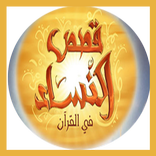 قصص النساء في القرآن