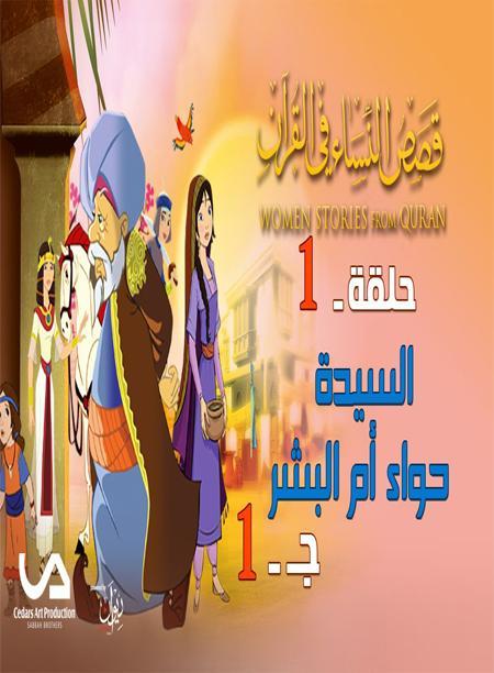 قصص النساء في القرآن APK للاندرويد تنزيل