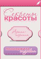 Poster Женские секреты красоты