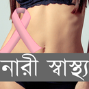 মেয়েদের শারীরিক সমস্যা ও সমাধান APK
