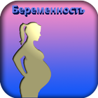 Беременность и роды icono