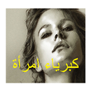 رواية كاملة كبرياء امرأة APK