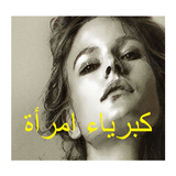 رواية كاملة كبرياء امرأة أيقونة