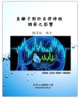 負離子對自律神經的影響 포스터