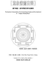 「意象療癒音樂」的量子義涵-poster