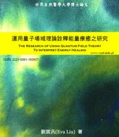 運用量子場域理論詮釋能量療癒 海报