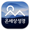 온세상 성경 찬송 - 정갈한 성경 찬송 (Unreleased) APK