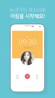 썸모닝 알람 - 아침마다 썸이 생기는 달달한 알람 Screenshot 1
