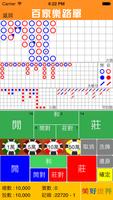 百家樂路單 Screenshot 2