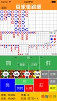 百家樂路單 स्क्रीनशॉट 2