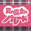 夏の魔女のパレード-プロローグ- aplikacja