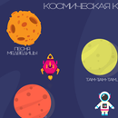 Космическая колыбель APK