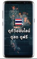ดูทีวีออนไลน์ฟรี الملصق