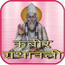 कबीर ग्रंथावली APK