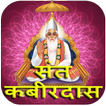 Sant Kabir Das