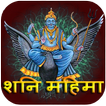 शनि महिमा