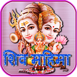 शिव महिमा