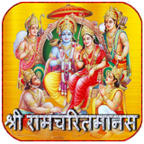 श्री रामचरितमानस icon