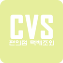 편의점 택배 조회 - CVS Delivery APK