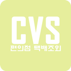 편의점 택배 조회 - CVS Delivery icône