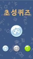 초성퀴즈 Poster