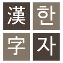 한자 퍼즐 게임( 천자문, 사자성어 ) aplikacja