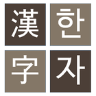 한자 퍼즐 게임( 천자문, 사자성어 ) icon