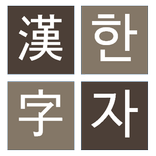 한자 퍼즐 게임( 천자문, 사자성어 )