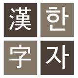 한자 퍼즐 게임( 천자문, 사자성어 ) icon