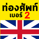 ท่องศัพท์ เบอร์ 2 APK